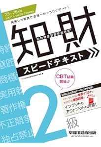 2024-2025年版 知的財産管理技能検定(R) 2級 スピードテキスト['24年11